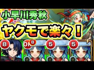 【小早川秀秋】ヤクモで楽々周回！【モンスト】【秘海の冒険船】