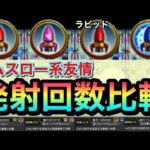 【モンスト】”このボムスロー”が1番発射回数少ない！？ボムスロー系友情4種の発射回数を比較してみた