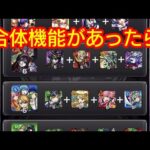 キャラ同士を合体出来る機能があったら　#モンスト