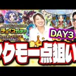 【3日目 ウソでしょ!?】フレンドと2人で引ける♪チョイスガチャをヤクモ狙いでぶん回した結果…【モンスト】