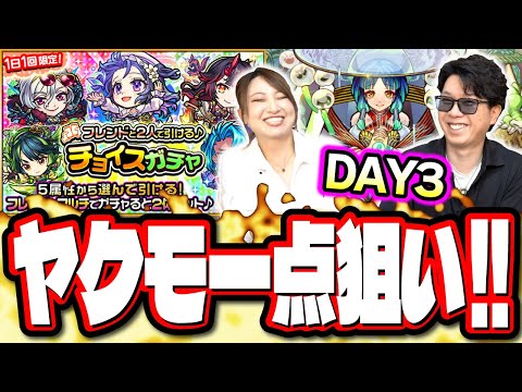 【3日目 ウソでしょ!?】フレンドと2人で引ける♪チョイスガチャをヤクモ狙いでぶん回した結果…【モンスト】