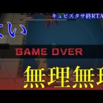 【悲報】モンストスピンオフ最新作、シンプルに色々と無理だった【キュビスタサ終RTA第2話】
