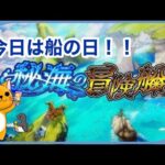 【モンスト】 今日は船の日🚢 秘海の冒険船周回いっぱいするぞ！