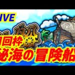【#モンスト】🔴LIVE！残るはEXのみ！秘海の冒険船頑張る！