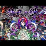 【モンストLIVE】禁忌の獄＆絶級トーナメントの攻略【参加は概要欄のURLから】【お手伝い出来ます】【12時頃まで】