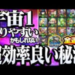 【モンスト】超効率の良い『秘海の冒険船』の進め方を宇宙1解りやすい(かもしれない)解説！全16キャラの運極にする編成や秘海玉の使い方まとめ【アポストロス】【VOICEROID】【へっぽこストライカー】