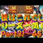 【モンスト】 皆様の応援のおかげでここまでの長期シリーズになりました！最後はこれでしょシリーズ一気見総集編！Part31～45