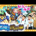 【モンスト】新たなる船出…秘海の冒険船v.1「戦乱の海域」に挑戦！！