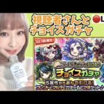 【🔴モンスト】視聴者さんとチョイスガチャ♪【ぴごろ】