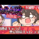 【モンスト参加型×バラエティー】昔の適正キャラで！禁忌の獄チャレンジ(8の獄ー)🔥#4