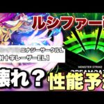 【モンスト】ディクエクスぶち壊しキャラになる！？ルシファー獣神化・改の性能予想《モンドリ》