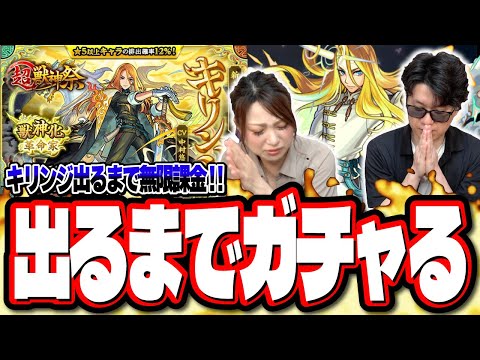 【ガチで閲覧注意!!】キリンジが出るまでガチャる!! 無限課金をしたら…闇が深すぎてオーブと諭吉が…吹っ飛びまくった…【モンスト】【超獣神祭】