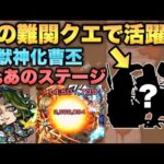 【モンスト】あの難関クエストで活躍！？獣神化曹丕を使ってみた！