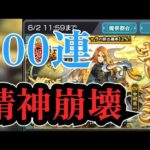 モンストガチャ　300連[モンスト、キリンジ]
