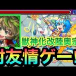 【モンスト】最新の超究極封を”友情ゲー化”！？『改陸奥宗光』を封サンザルクで使ってみた！