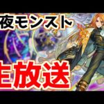 【🔴LIVE】モンストの日が終わってから始める『深夜のモンスト配信』 – モンスターストライク【2023/05/31】