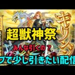 【モンストライブ】超獣神祭に新限定来るのでサブで神引きします
