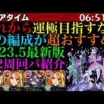 【モンスト】運枠を積んでもめっちゃ楽!?これから『ベジテパラ』の運極を目指す人必見!!超獣神祭新限定『キリンジ』入りの運2周回パが快適すぎる!!【2023年5月最新版】