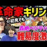【モンスト】『革命家キリンジ』※轟絶ペジテパラのコンセプト破壊性能《超レゼストM、ドレインM》高ステ強友情最強格火力SSで初見でも余裕の難易度へ…
