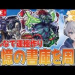 【モンストライブ】『キリンジ』引けなかったけど「神殿」周回します《キリンジ引けた自慢してもいいよ型配信》【ゆらたま】 #409
