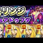 【キリンジ】友情で削れていく！キリンジがアドゥブダに挑戦！【モンスト】