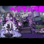 【モンスト】キリンジ登場で壊れたらしいので轟絶『ベジテパラ』運極目指す配信！【ぎこちゃん】