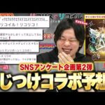【モンスト】しろ「この発想で◯◯コラボ予想してくるの天才だろwww」SNSアンケート企画第2弾『こじつけコラボ予想』が面白すぎた！《みんなで作る動画シリーズ#2》【しろ】