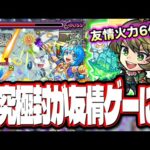 【超究極封が友情ゲー】友情最大火力が6倍とか意味が分からん… 陸奥宗光がサンザルクの攻略難易度を大きく下げる‼︎【モンスト】