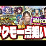 【5日目 最終日に奇跡を!!】フレンドと2人で引ける♪チョイスガチャをヤクモ狙いでぶん回した結果…‼︎【モンスト】