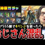 【超獣神祭ガチャ】オーブ555個でキリンジを狙った動画スタッフ小川の末路。まさかの結果に動転。【モンスト】