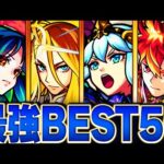 【モンスト】環境最強キャラランキングBEST50【2023.5版】
