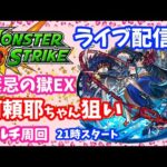 モンスト🌟ライブ配信🌟【禁忌の獄】阿頼耶ちゃんマラソン🌟マルチ周回