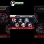 【モンスト】1minuteモンストニュース6/1 #shorts