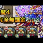 【天魔の孤城4の間】ディクエクス艦隊 完全無課金 攻略【モンスト】