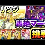 【キリンジ】自陣キリンジで轟絶マーチに挑戦！【モンスト】