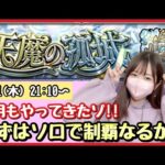 【🔴モンスト生配信】今月も天魔ソロ制覇目指します！アキマラどうなるか？！作業のおともにどうぞ！【天魔の孤城 モンスターストライク モンスト女子】