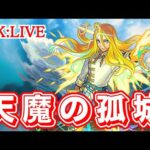 【モンスト】6月もenjoy！！今月はみんなで楽しく登ろっか！【天魔の孤城】【2023/6】