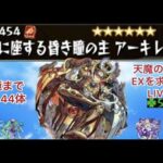 【モンスト🔴】LIVE　帰ってきた　アキレマラ勢による天魔EXアーキレットを求めてパート22