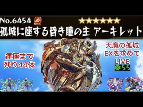 【モンスト🔴】LIVE　帰ってきた　アキレマラ勢による天魔EXアーキレットを求めてパート22
