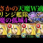 【モンスト】硬すぎるボス削りはまさかの友情ゲー!?新限定『キリンジ』艦隊を天魔4で使ってみたら超優秀だった!!【天魔の孤城4】