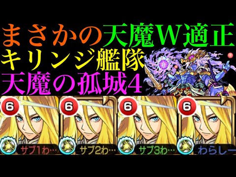 【モンスト】硬すぎるボス削りはまさかの友情ゲー!?新限定『キリンジ』艦隊を天魔4で使ってみたら超優秀だった!!【天魔の孤城4】