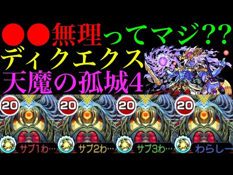 【モンスト】SSで即死回避が強すぎるけどまさかの落とし穴もあった!?轟絶『ディクエクス』艦隊を天魔4で使ってみた!!【天魔の孤城4】