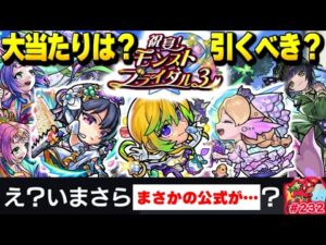 【モンスト】公式「え？いまさら○○？」ついに革命が起きた《祝宴！モンストブライダル3》は絶対に引くべき？今週のモンストをまとめるしゃーぺんニュース！#232
