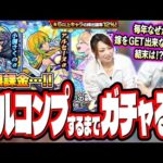 【確率どーなってんだよ!!】祝宴！モンストブライダル3をフルコンプするまで無限課金でガチャる‼︎ 【モンスト】【αガチャ】