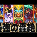 【モンスト】最新版！轟絶キャラ最強ランキングBEST15