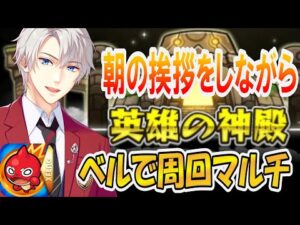 【モンスト 参加型 /初心者＆初見大歓迎 】社長、ご挨拶しながらベル使用で神殿周回【海谷永生】