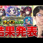 【モンスト】何が出た!?豪華メンバーと引くチョイスガチャ結果発表【ターザン馬場園】