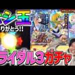 【モンスト】ブライダル3『小桐さくのα/アルセーヌα/ローレライα』ガチャ！！
