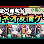 【天魔6】友情底力ELでボス2全削り＆ラスゲ即死耐久！？『小桐さくのα×ネオ』で新ネオ友情ゲーを試してみた【モンスト】