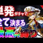 【モンスト】登場から7年以上経っても未だ現役の”超優秀”降臨キャラを捕まえる【一期一会ストライク#11】